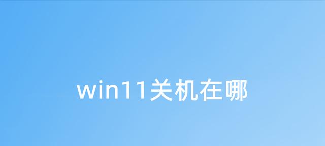 Win11系统软件无法使用的解决方案（Win11系统软件兼容性问题的应对措施）