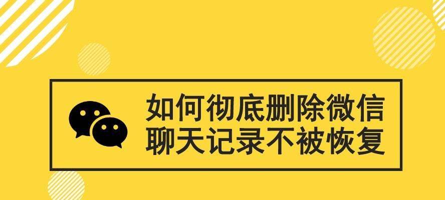 如何找回被删除的微信聊天记录（快速恢复和保护你的微信聊天内容）