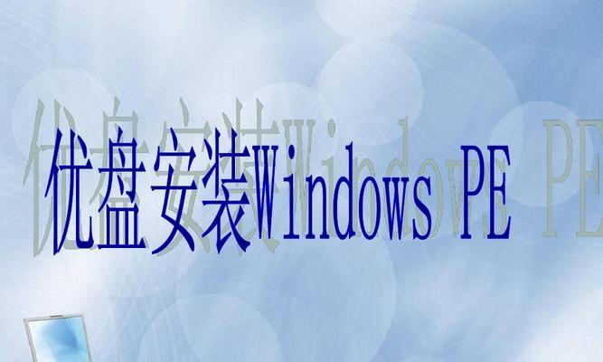 WindowsPE（解析WindowsPE的作用和详细制作步骤）