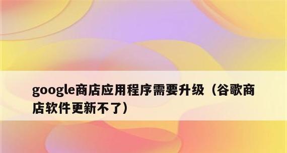 如何下载谷歌商店应用（轻松获取谷歌商店应用的方法和技巧）