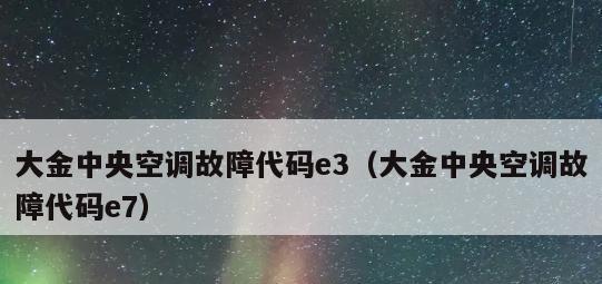 解读Daikin中央空调代码——提升舒适度的关键（智能化控制与能效优化）