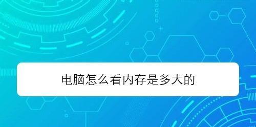 轻松了解电脑内存和配置的方法（手把手教你查看电脑的内存和配置信息）