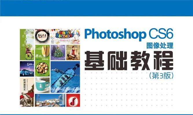 PS基础知识大全（掌握Photoshop的关键技巧）