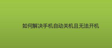 自动关机对手机的影响（探讨自动关机对手机电池寿命及用户体验的影响）