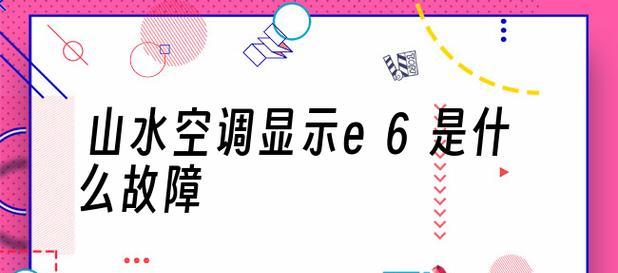 七星空调E6故障代码原因分析及检修方法（探究七星空调显示E6故障代码的原因与解决方案）