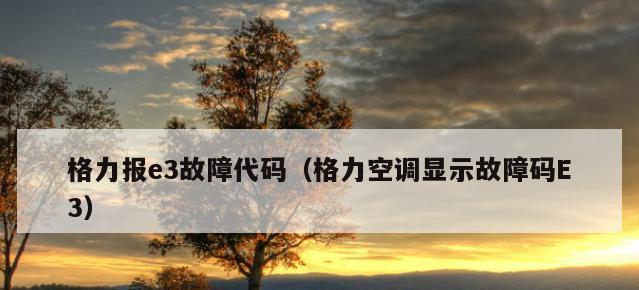 燃气灶显示E3代码的原因和解决办法（快速了解E3代码故障以及解决方法）