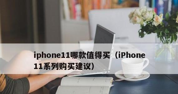 iPhone 11哪款最值得购买？购买前需要考虑哪些因素？