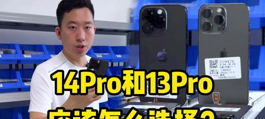 iPhone 13和iPhone 13 Pro区别在哪里？哪个更值得购买？