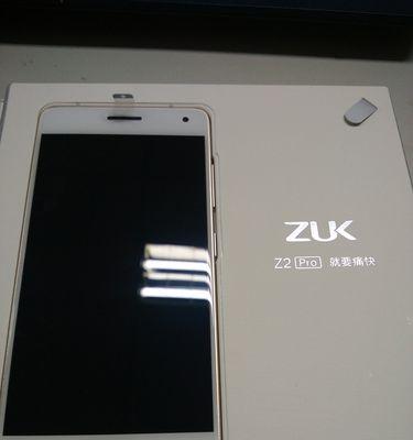 ZUK Z2 Pro手机性能如何？用户评价和常见问题解答？