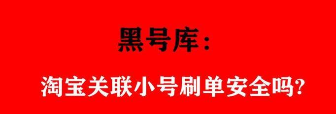 淘宝号如何申请多个小号？申请过程中需要注意什么？