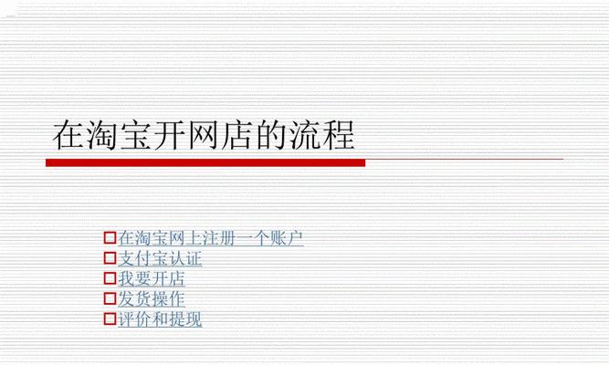 淘宝注册店铺流程是怎样的？需要哪些步骤和注意事项？