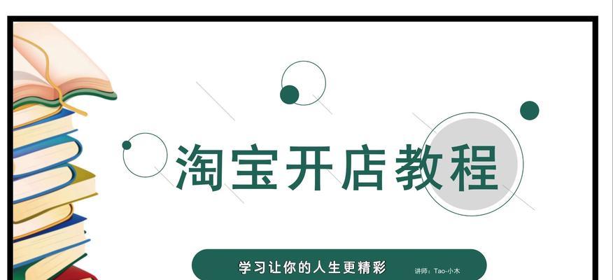 淘宝开店指南在哪里看？如何快速找到开店教程和常见问题解答？