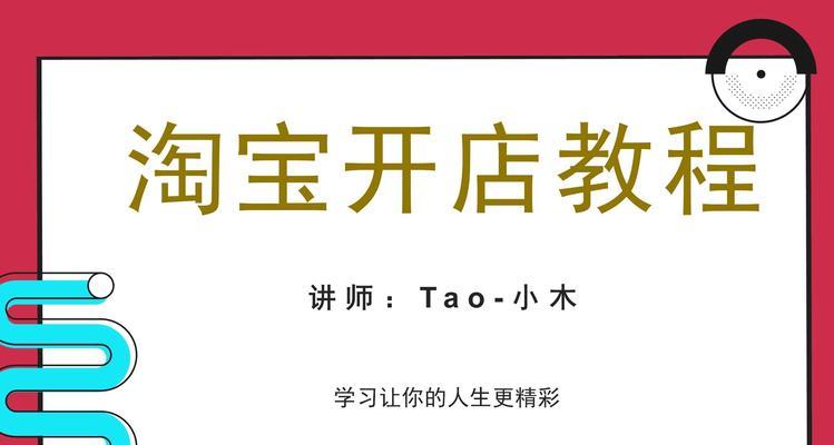 怎样在淘宝网开店卖东西？开店流程和常见问题解答是什么？