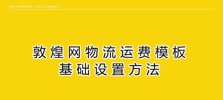 运费模板怎么设置？如何优化电商物流成本？