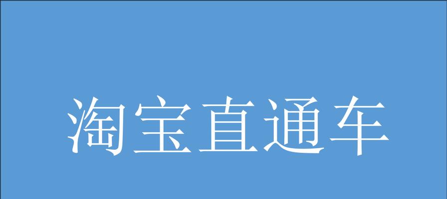 淘宝直通车点击软件没反应怎么办？如何快速解决？