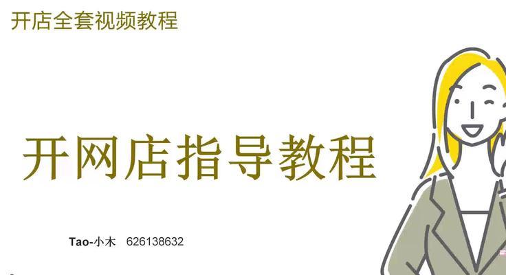 淘宝新手开店流程最全教程？开店步骤和注意事项是什么？