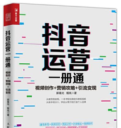 抖音运营全攻略-运营篇：如何打造爆款内容？常见问题有哪些？