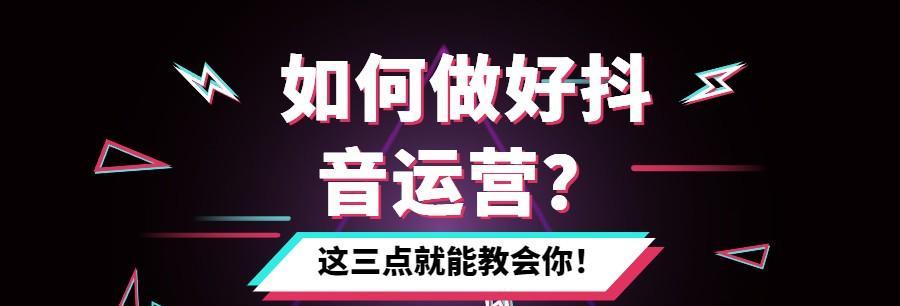 抖音运营怎么做？掌握这些技巧轻松提升账号影响力？