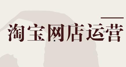 怎么做好淘宝运营？掌握这些技巧轻松提升店铺销量