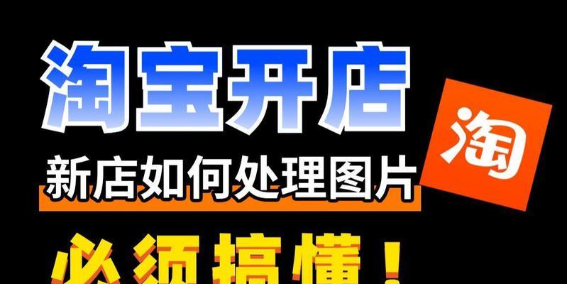 淘宝新手如何运营店铺？14种基本操作帮你入门！