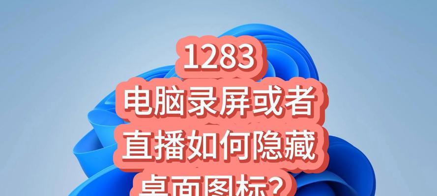 桌面图标不见了怎么恢复？隐藏图标的恢复步骤是什么？