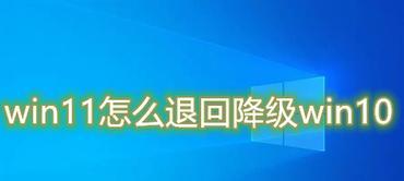 如何将win10降级到win7？降级过程中需要注意什么？