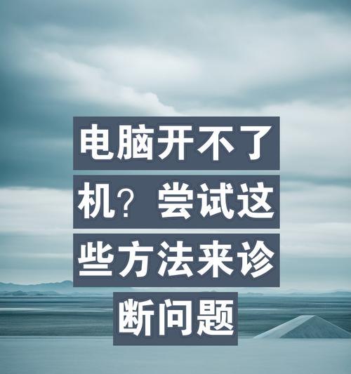 台式电脑主机无法启动怎么办？有哪些操作技巧可以尝试？