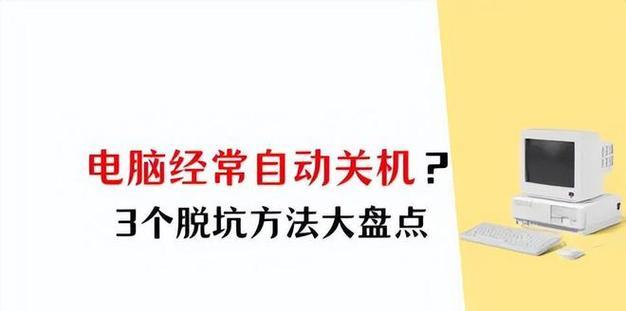 频繁自动关机怎么办？有效处理措施有哪些？