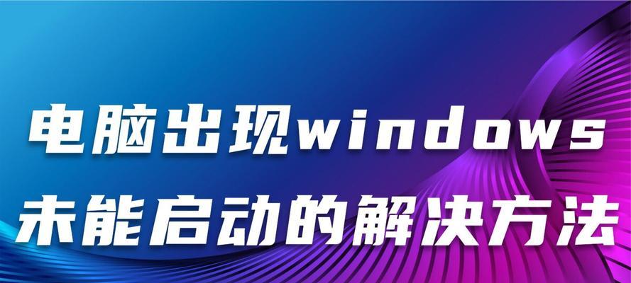 电脑无法启动怎么办？有哪些解决方法？