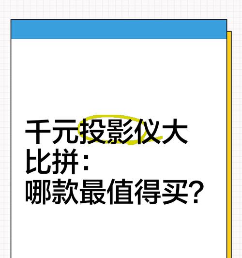 千元投影仪的分辨率是否值得购买？