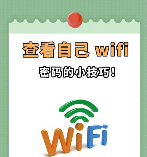 快速查看家里WiFi密码的小技巧(遗忘WiFi密码也不再是问题) 快速查看家里WiFi密码的小技巧(遗忘WiFi密码也不再是问题)