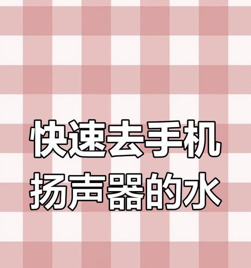 小米手机扬声器进水怎么排水？