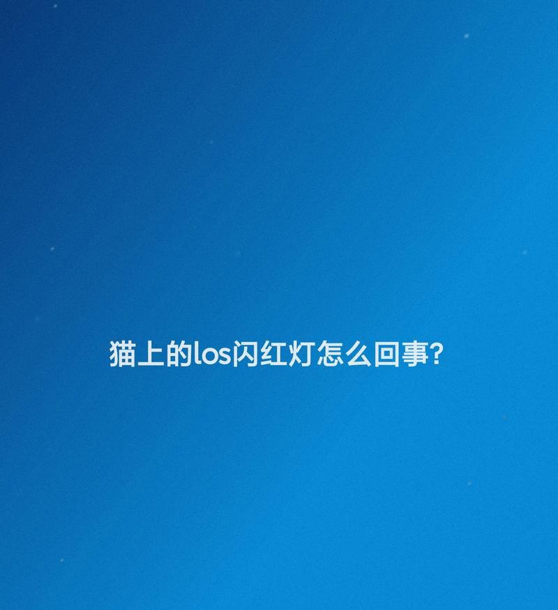 猫咪闪红灯该怎么处理(教你如何应对猫咪身上的los闪红灯) 猫咪闪红灯该怎么处理(教你如何应对猫咪身上的los闪红灯)