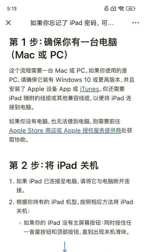 解决iPad密码忘记问题的详细步骤（让您轻松解决遗忘iPad密码问题）