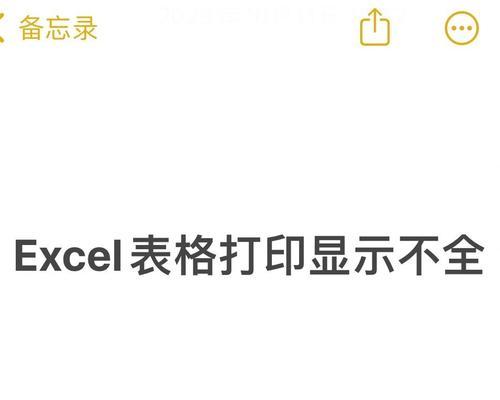 打印预览显示不全的处理方法(如何解决打印预览中文字或图片显示不全的问题) 打印预览显示不全的处理方法(如何解决打印预览中文字或图片显示不全的问题)