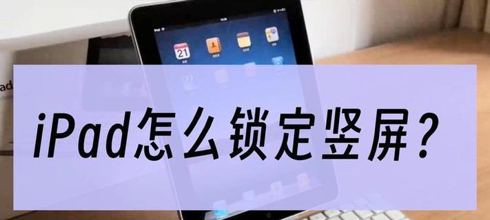 iPad锁定屏幕方向的方法(教你如何锁定iPad屏幕方向) iPad锁定屏幕方向的方法(教你如何锁定iPad屏幕方向)