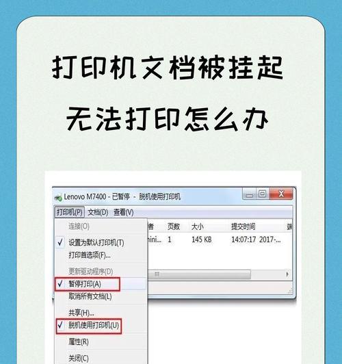 如何解决打印文件时文档被挂起的问题（妙招让您省心无忧）