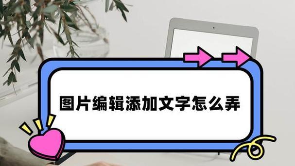 三款图片编辑软件的文字添加技巧比较(掌握PS、AI、PR的文字添加方法) 三款图片编辑软件的文字添加技巧比较(掌握PS、AI、PR的文字添加方法)