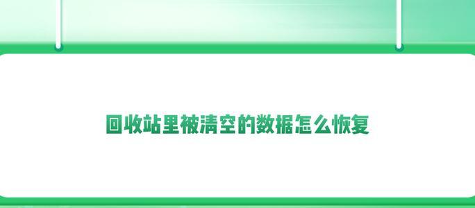 教你如何彻底清空回收站(Windows系统回收站清空方法) 教你如何彻底清空回收站(Windows系统回收站清空方法)
