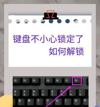 电脑键盘被锁住（解锁方法大全）