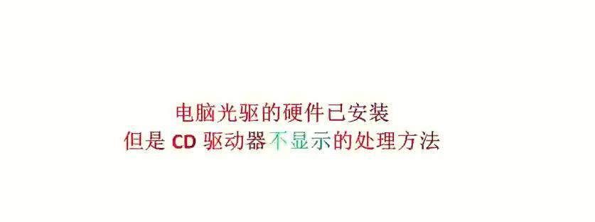 笔记本电脑光驱无法识别怎么办？