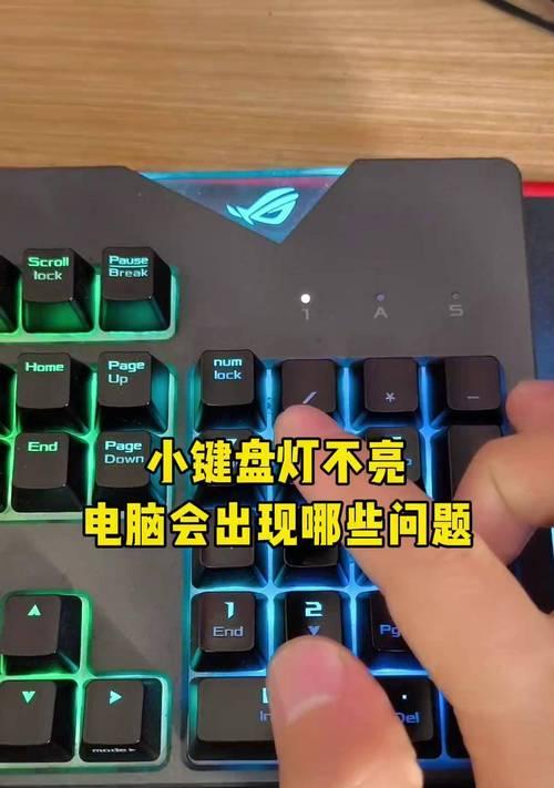 键盘灯不亮（如何解决键盘灯不亮的问题）