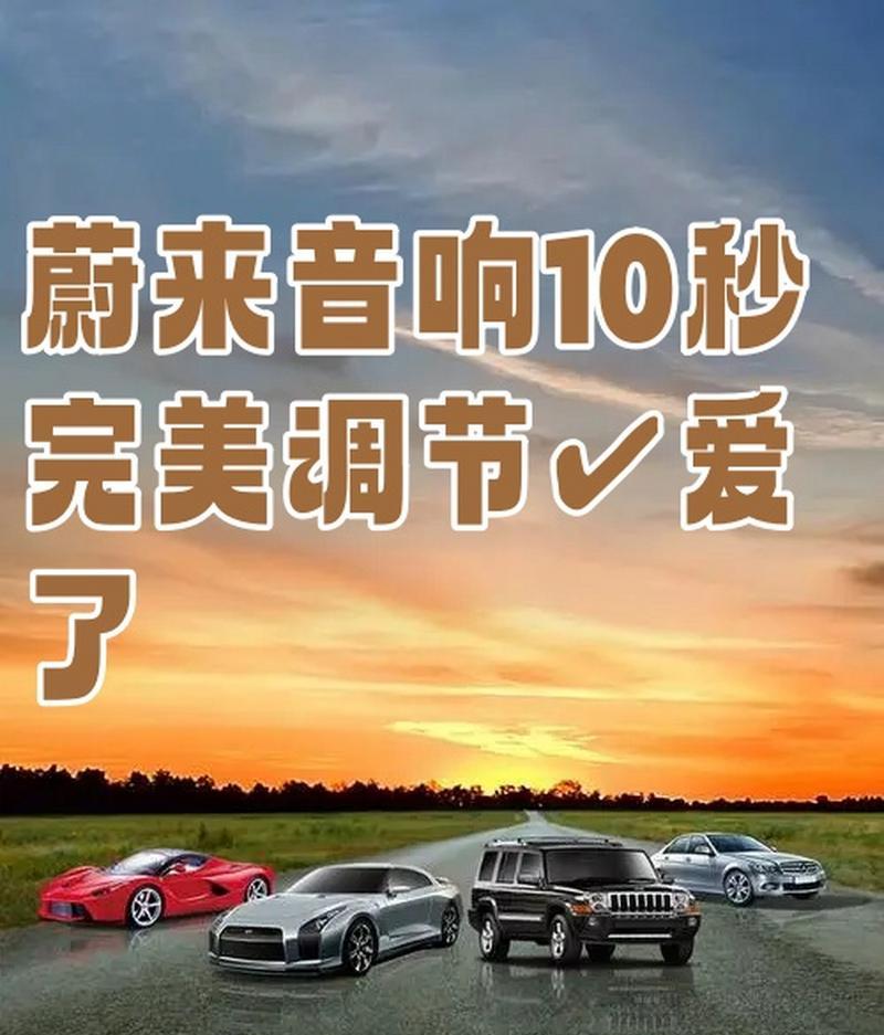 蔚来音响调音技巧有哪些?音质如何优化? 蔚来音响调音技巧有哪些?音质如何优化?