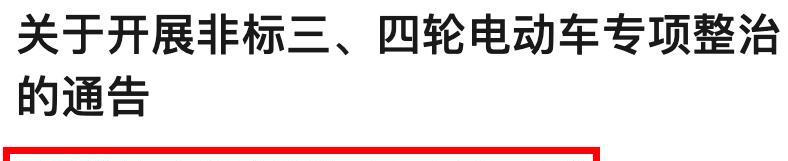 2月1日起,电动车、三轮车、四轮车上路“3罚4禁”新规!处罚明确 2月1日起,电动车、三轮车、四轮车上路“3罚4禁”新规!处罚明确