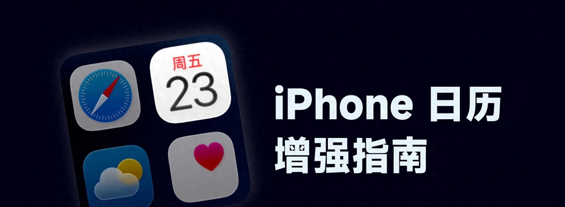 iPhone日历增强指南:一键加入每日天气、倒数日、调休补班等信息 iPhone日历增强指南:一键加入每日天气、倒数日、调休补班等信息