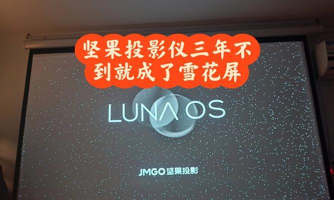 投影仪出现雪花屏怎么解决?原因是什么? 投影仪出现雪花屏怎么解决?原因是什么?