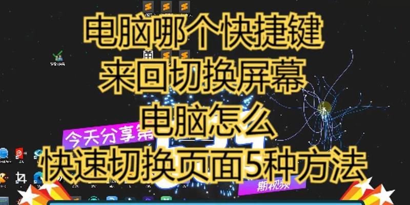 电脑双屏切换技巧大揭秘(如何便捷地在双屏电脑中来回切换) 电脑双屏切换技巧大揭秘(如何便捷地在双屏电脑中来回切换)
