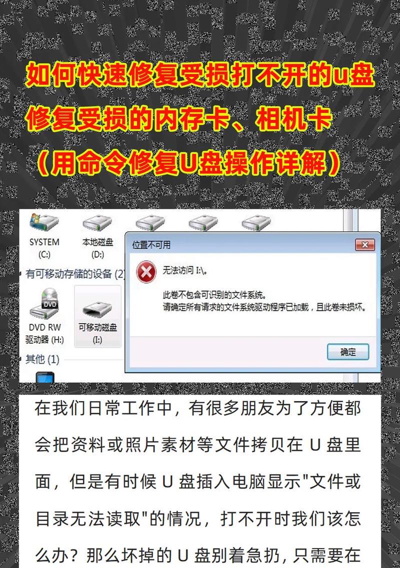 U盘文件/目录损坏解决方案(如何修复U盘显示文件或目录损坏且无法读取的问题) U盘文件/目录损坏解决方案(如何修复U盘显示文件或目录损坏且无法读取的问题)