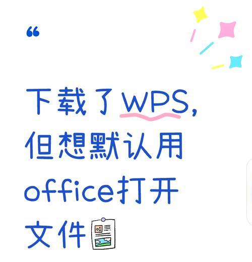 如何将WPS设为默认文件打开方式(简单操作让WPS主题成为您的最爱) 如何将WPS设为默认文件打开方式(简单操作让WPS主题成为您的最爱)