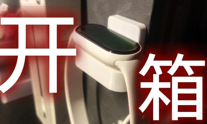 小米手环开箱后如何设置？